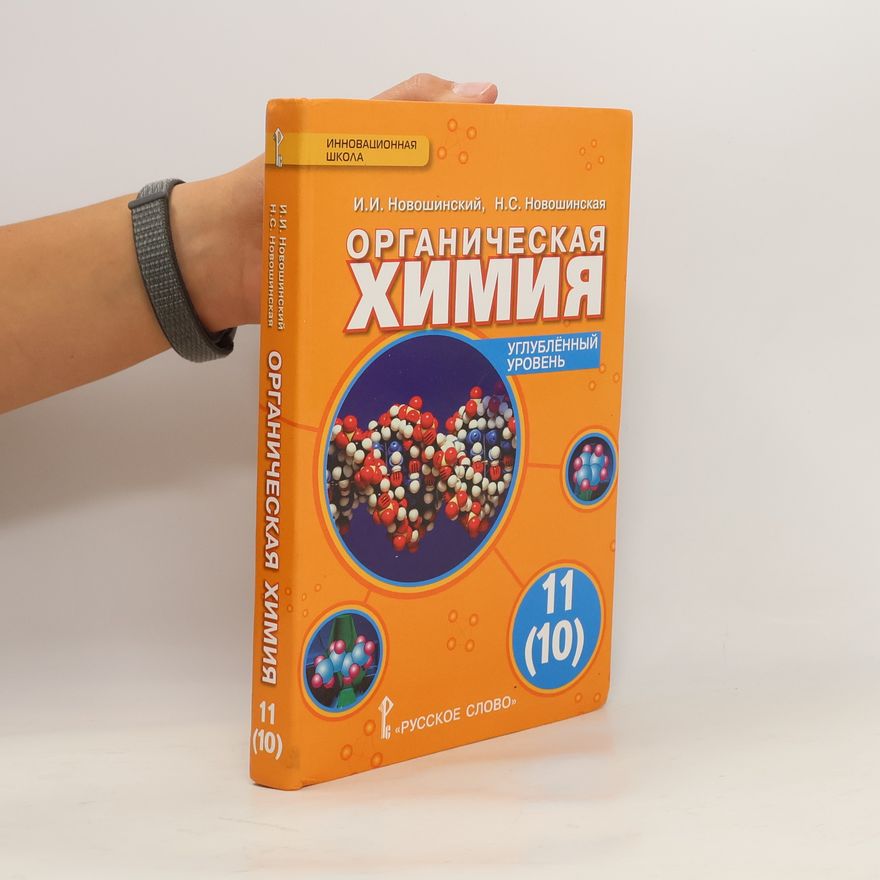 Н.С. Новошинская Органическая химия 11 (10)