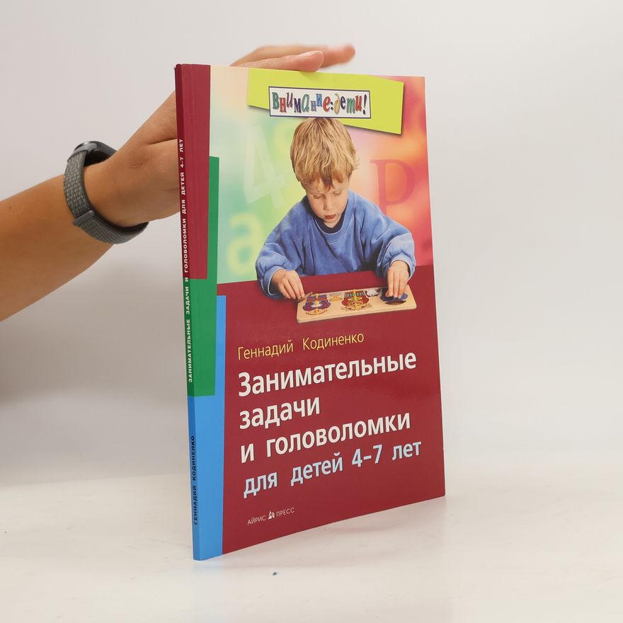 Геннадий Кодиненко Занимательные задачи и головоломки для детей 4-7 лет