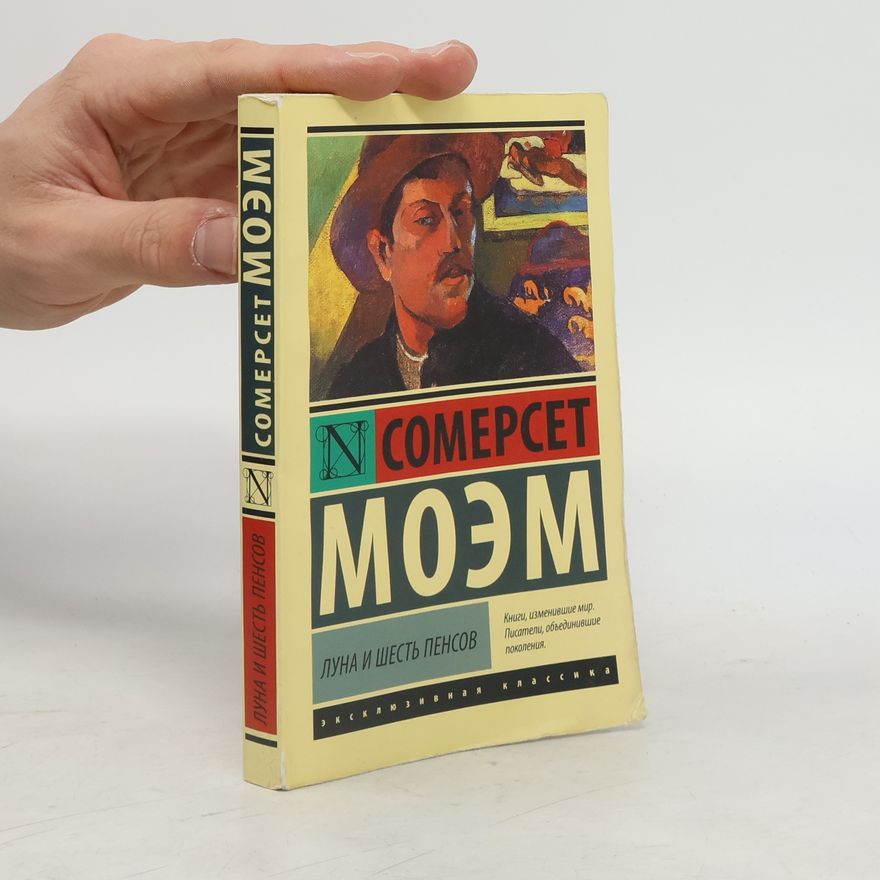 William Somerset Maugham Эксклюзивная классика: Луна и шесть пенсов