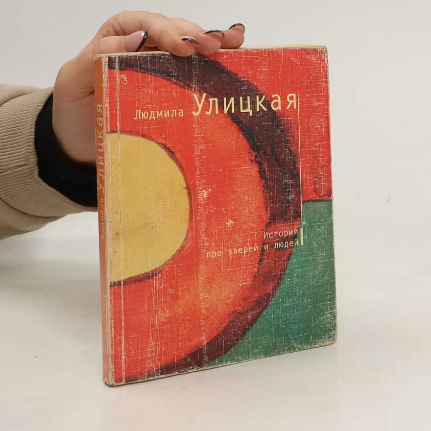 Lyudmila Ulitskaya Истории про зверей и людей