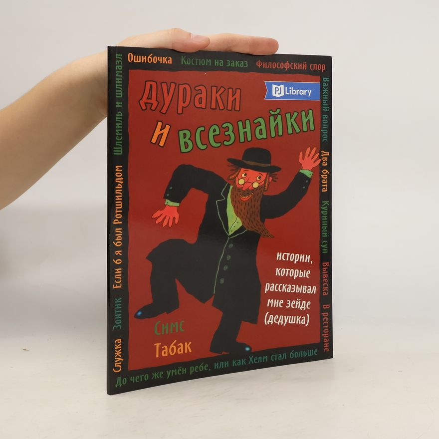 Simms Taback Дураки и всезнайки