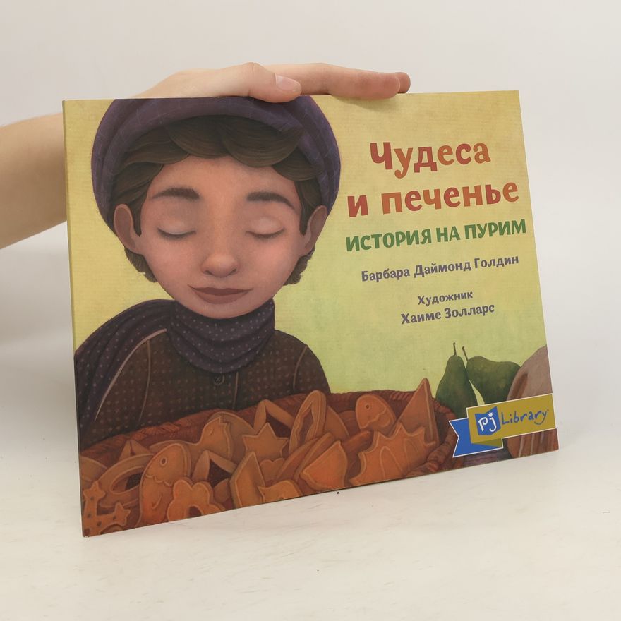Barbara Diamond Goldin Чудеса и печенье