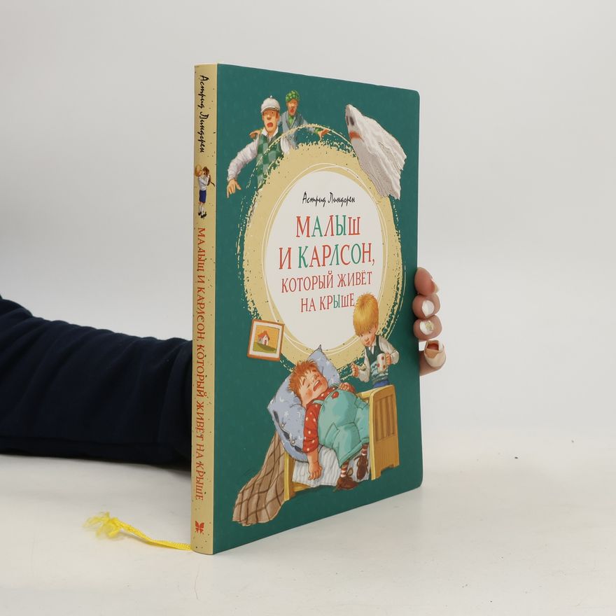 Astrid Lindgren Малыш и Карлсон, который живёт на крыше