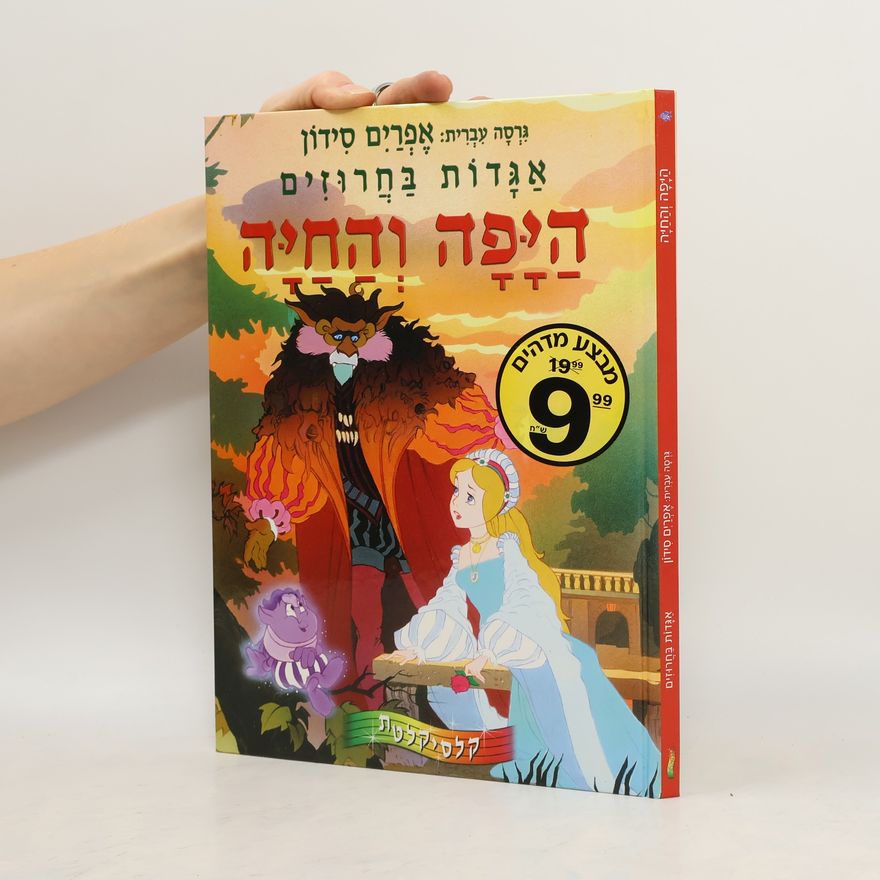 Ephraim Sidon היפה והחיה