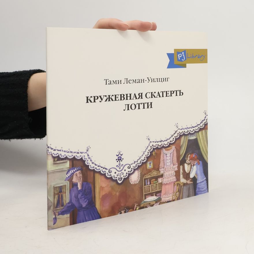 Tami Lehman-Wilzig Кружевная скатерть Лотти
