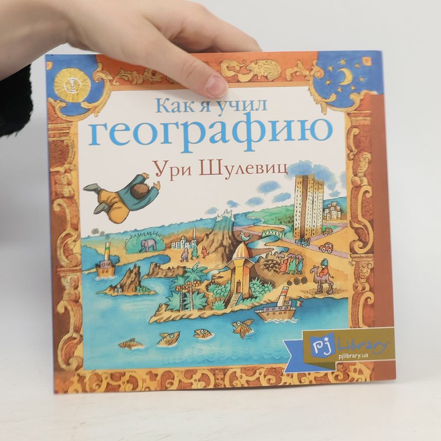 Uri Shulevitz Как я учил географию