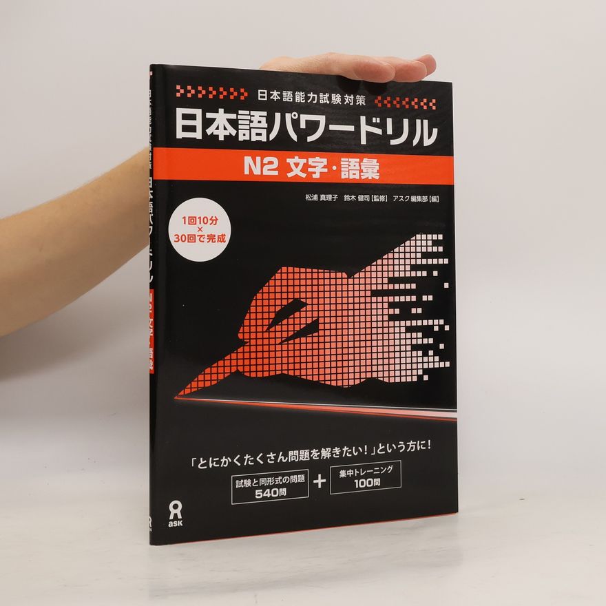 松浦真理子 日本語パワードリル N2 文字・語彙