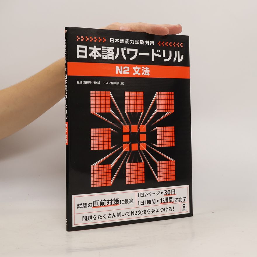 松浦真理子 日本語能力試験対策: 日本語パワードリル N2 文法