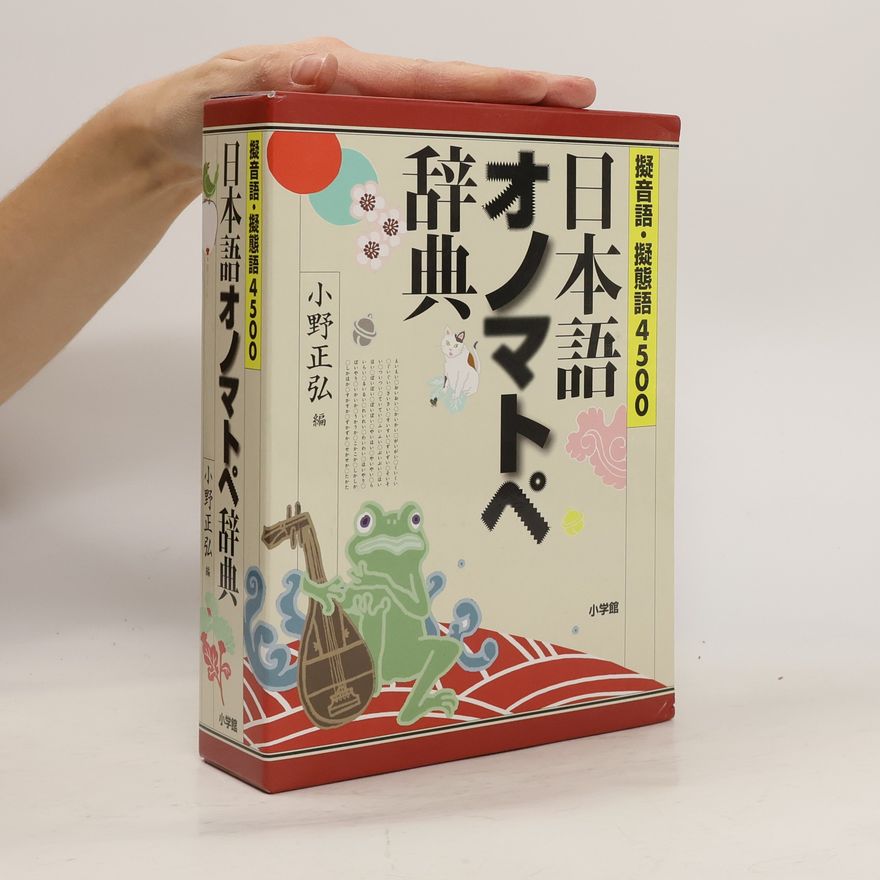 小野正弘 日本語オノマトペ辞典