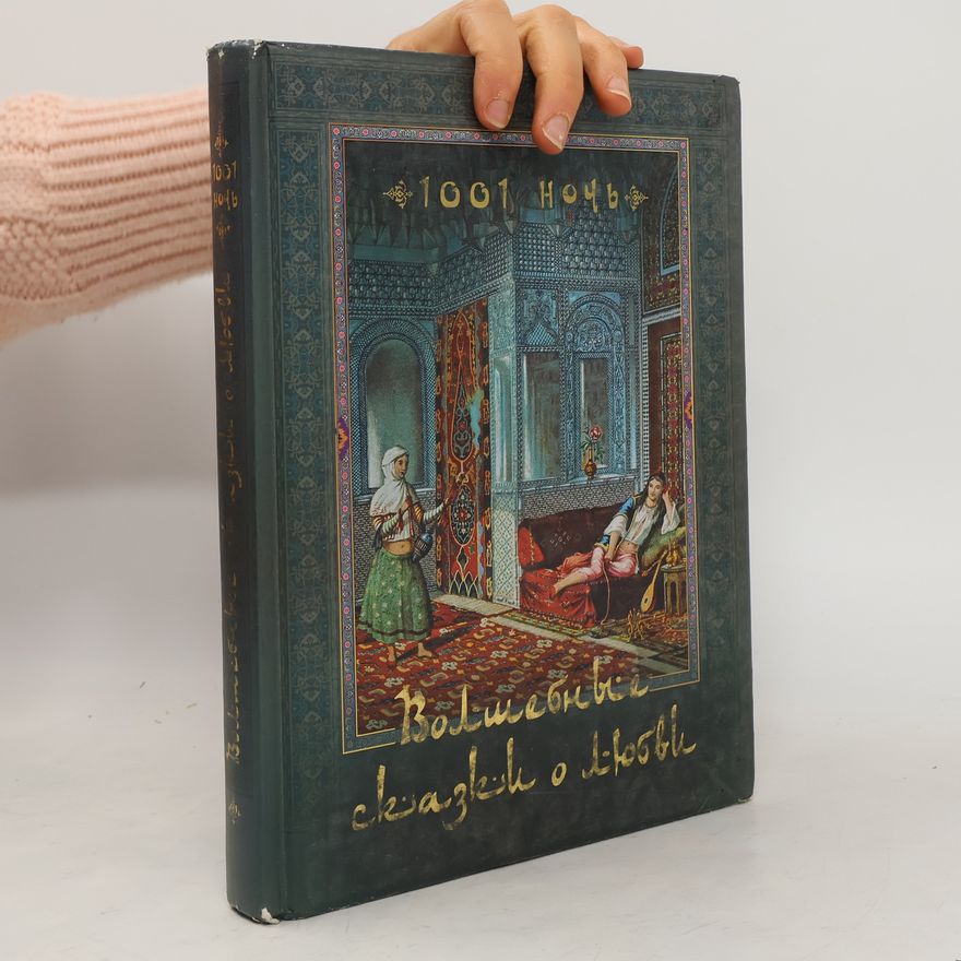 Various authors 1001 ночь. Волшебные сказки о любви