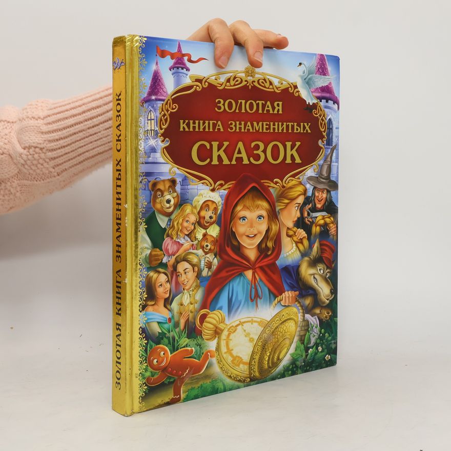 Autorenkollektiv Золотая книга знаменитых сказок