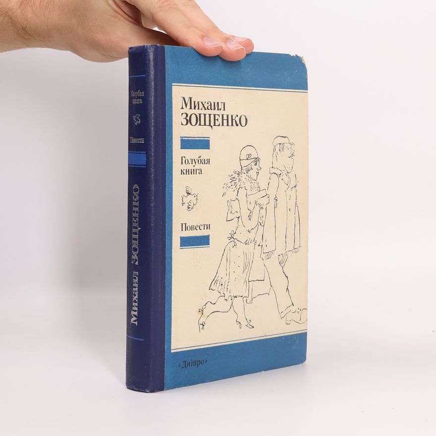Michail Michailovič Zoschenko Голубая книга. Повести