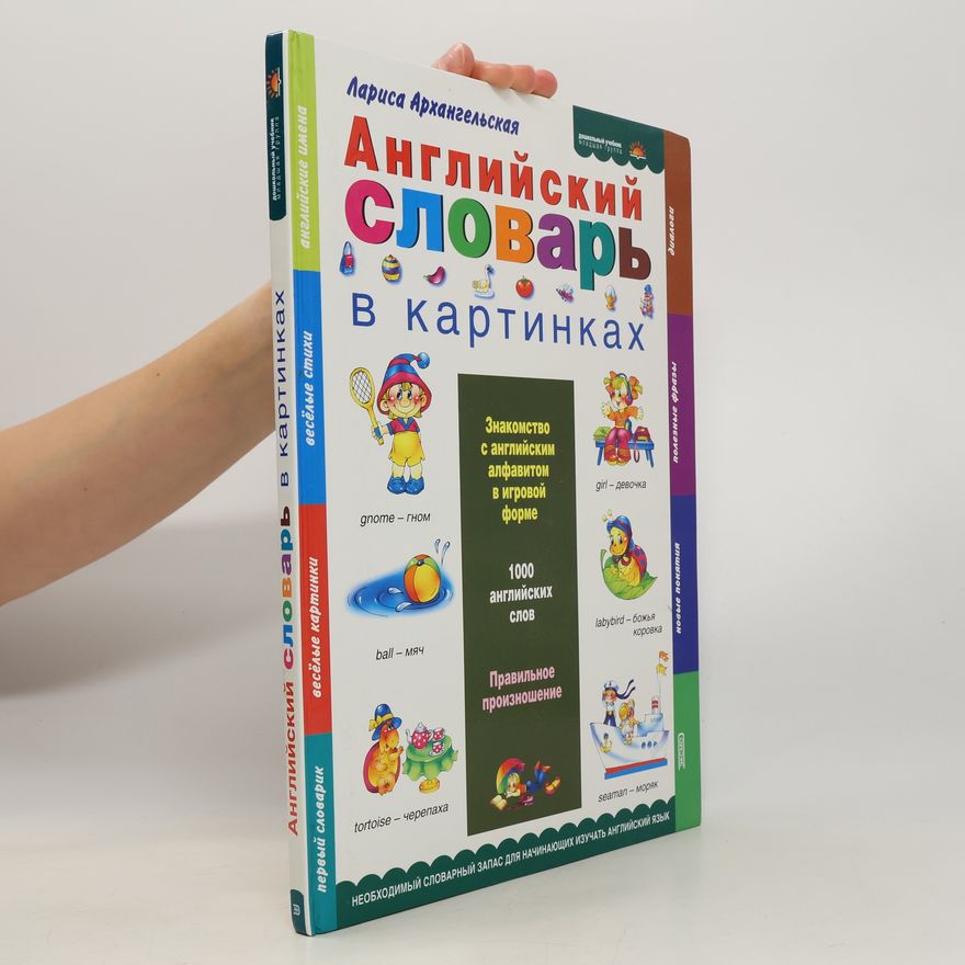 Лариса Архангельская Английский словарь в картинках