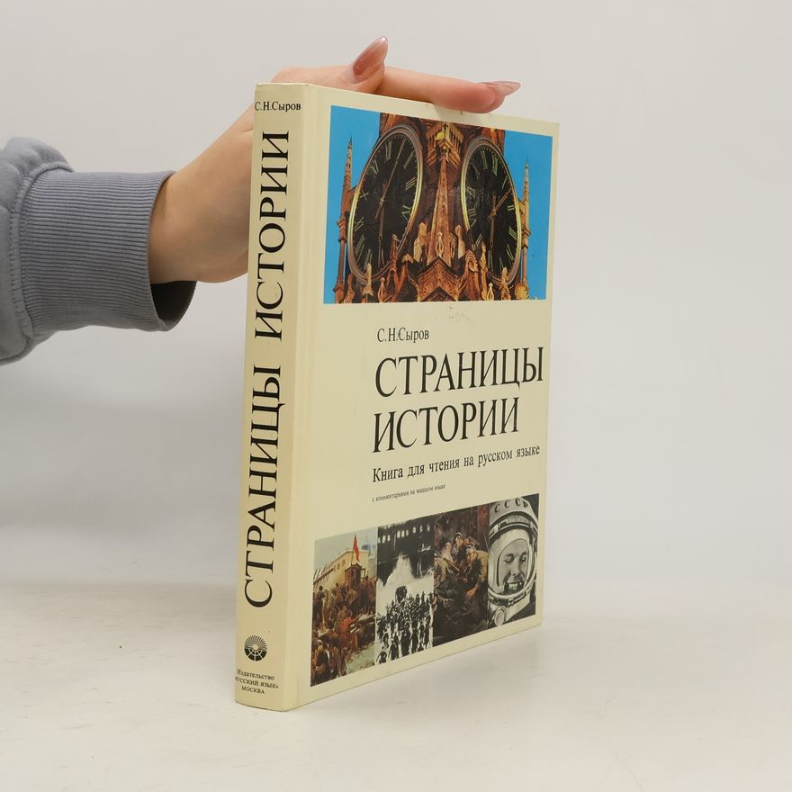 С.Н. Сыров Страницы Истории