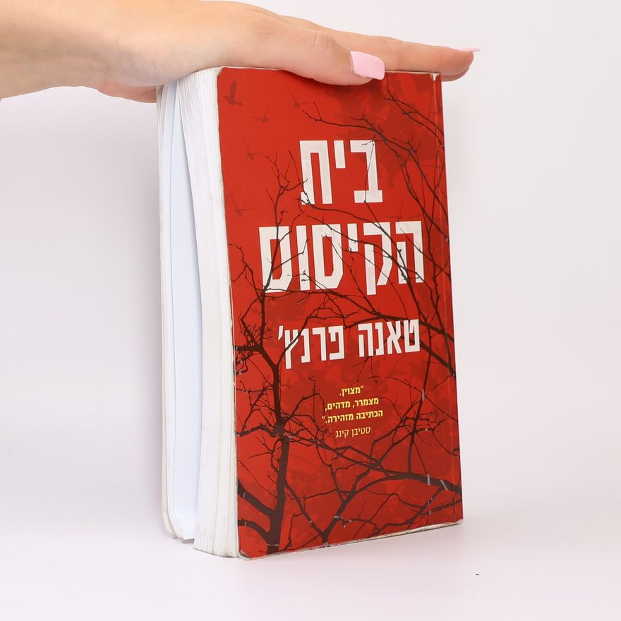 Tana French בית הקיסוס