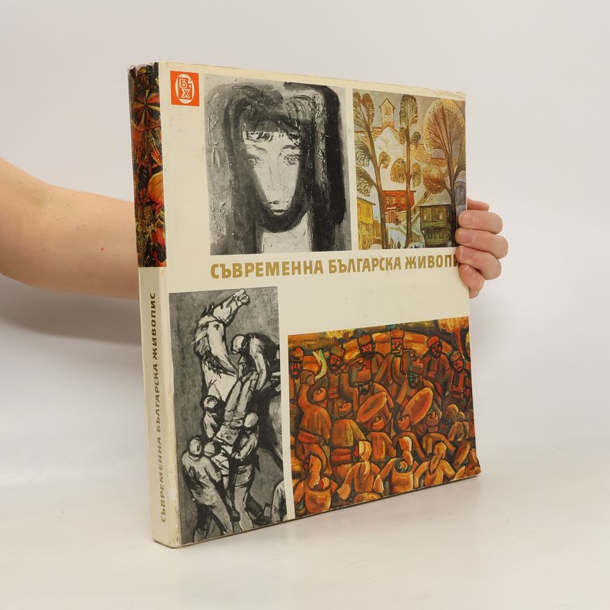 Various authors Съвременна българска живопис