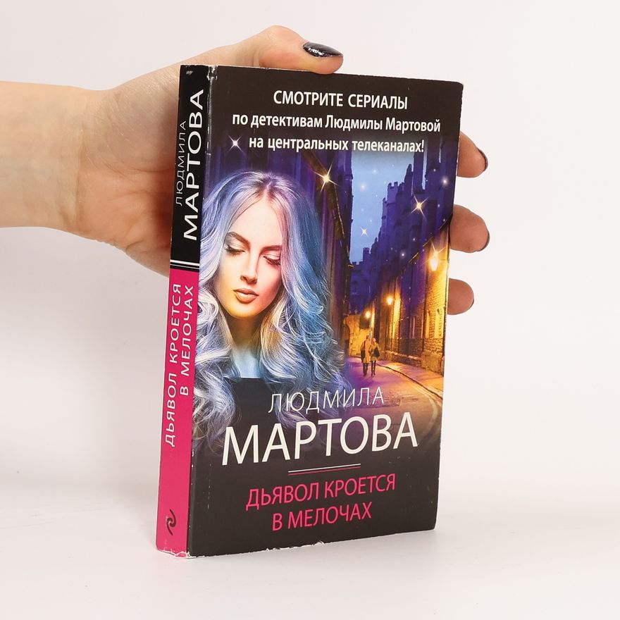 Людмила Мартова Дьявол кроется в мелочах
