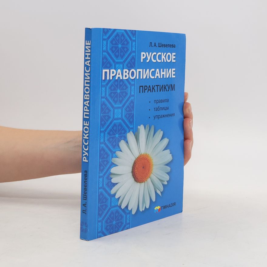 L. A. Sheveleva Русское правописание
