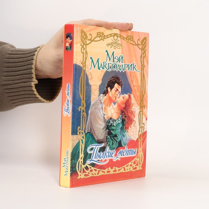 Мэй Макголдрик Пылкие мечты