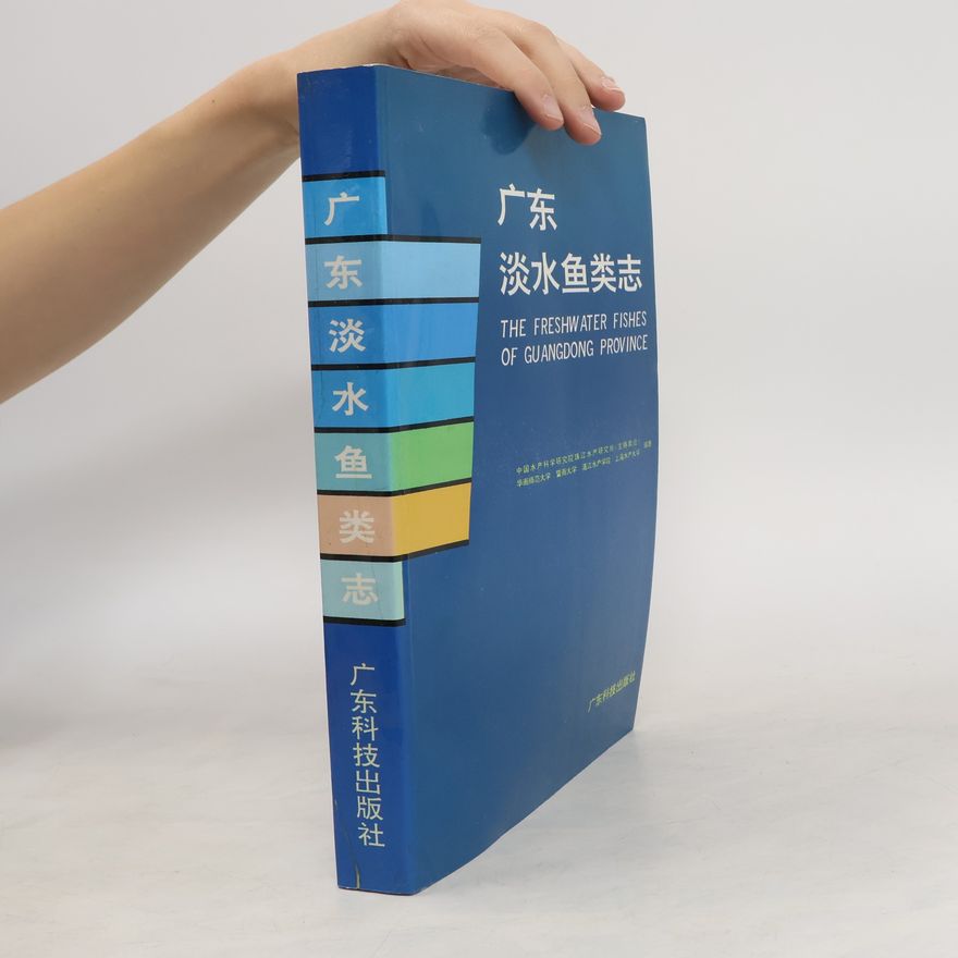 湛江水产学院 广东淡水鱼类志