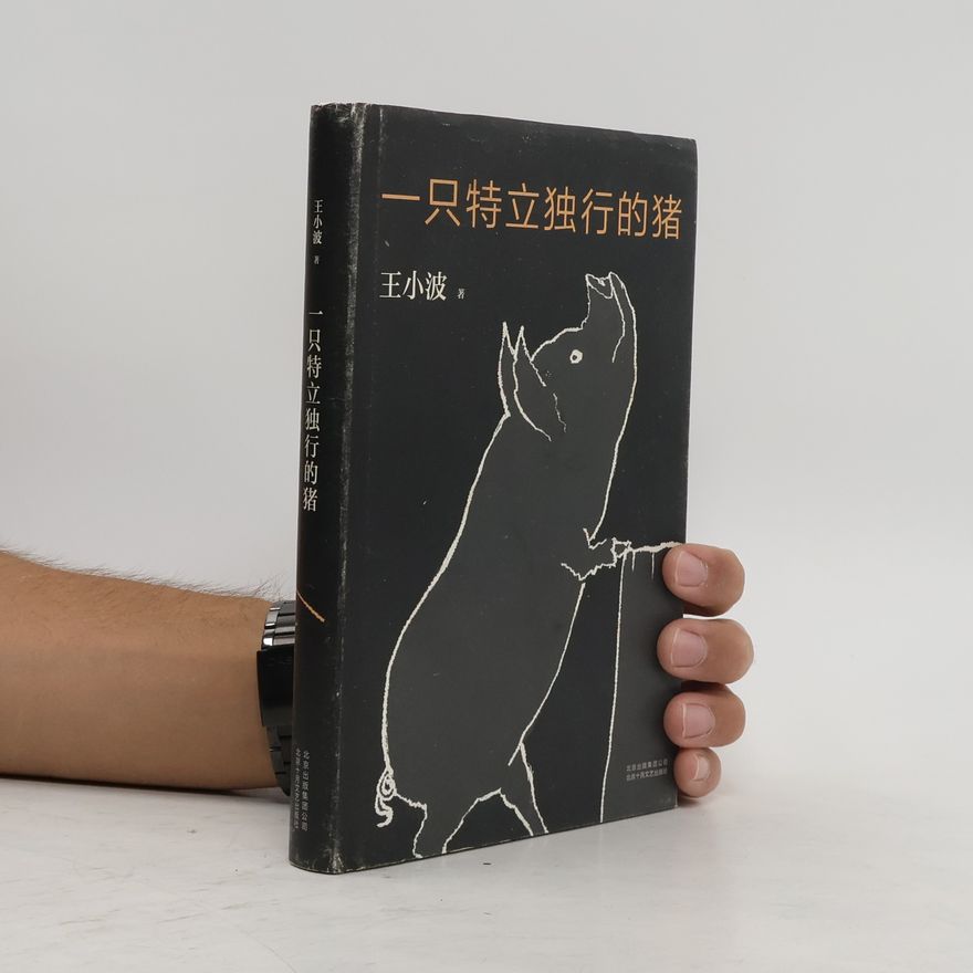 王小波 一只特立独行的猪