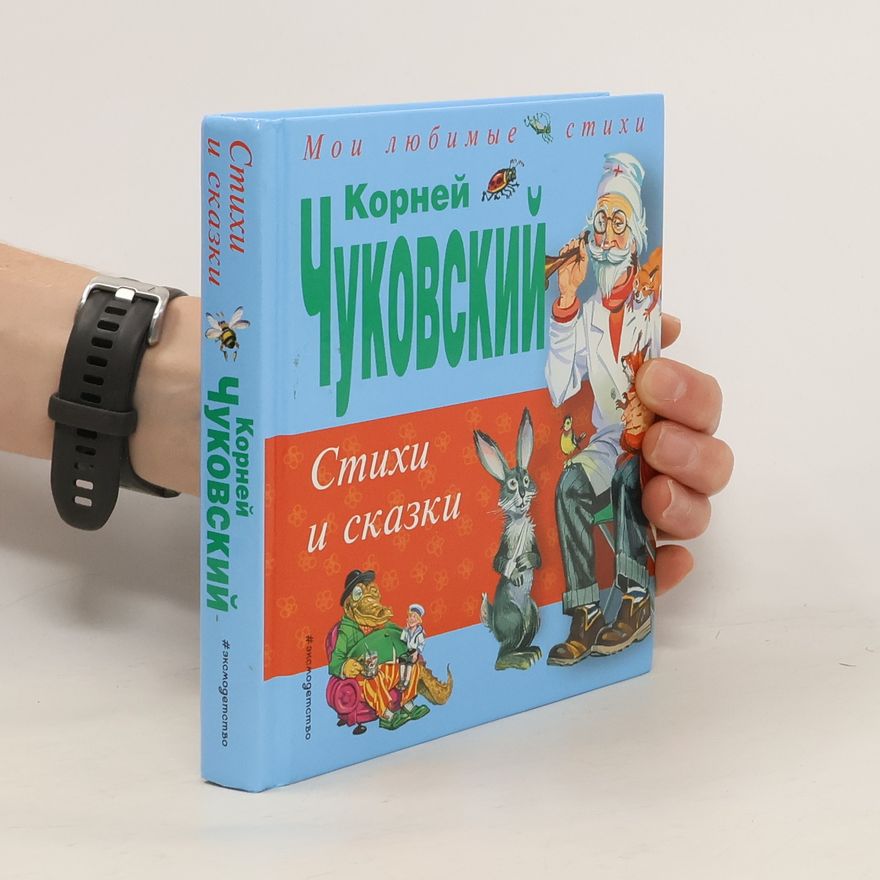 Korney Ivanovich Chukovskiy Стихи и сказки