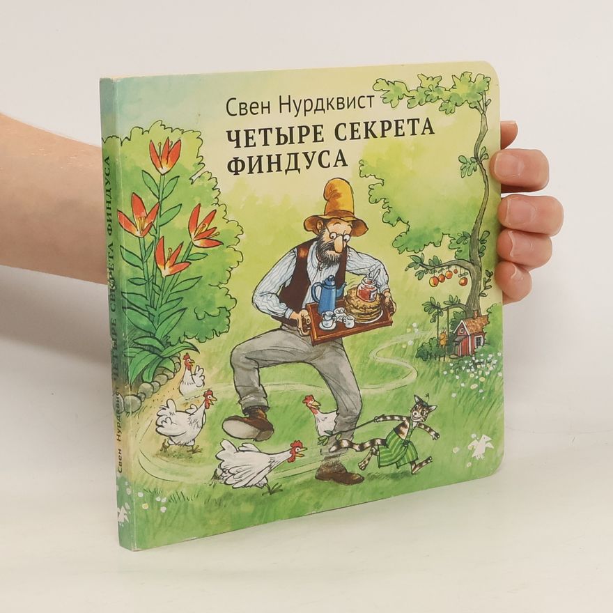 Sven Nordqvist Четыре секрета Финдуса