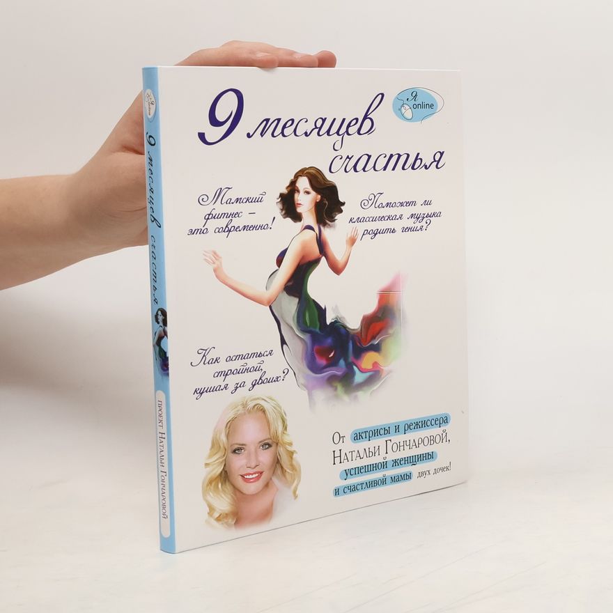 Goncharova N. 9 месяцев счастья