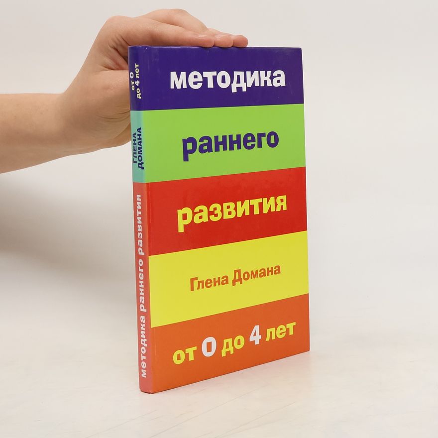 Various authors Методика раннего развития Глена Домана. От 0 до 4 лет
