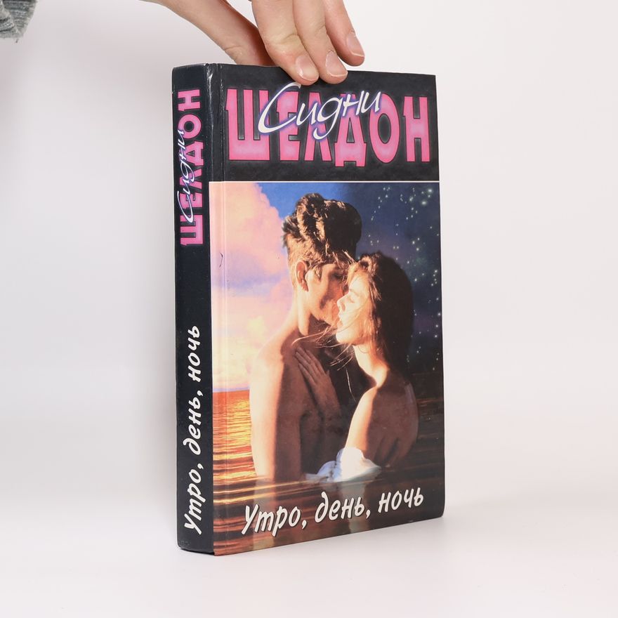 Sidney Sheldon Утро, день, ночь