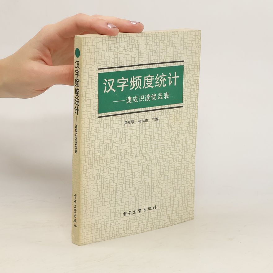 张学涛 汉字频度统计