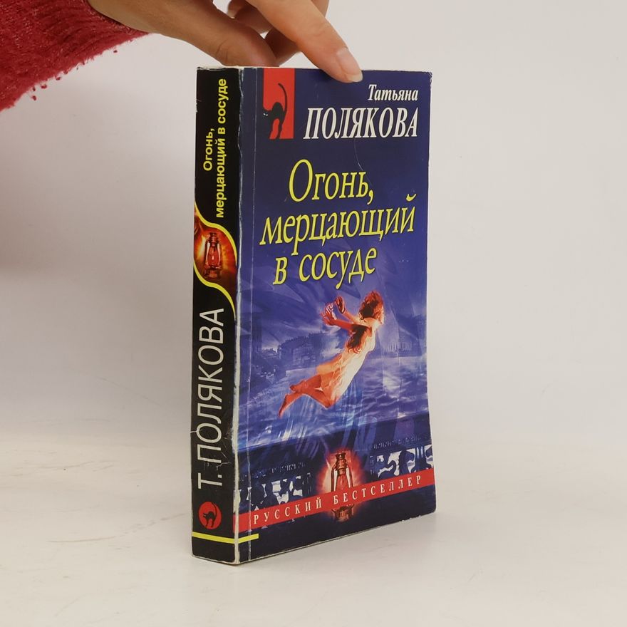 Tat'yana Polyakova Огонь, мерцающий в сосуде