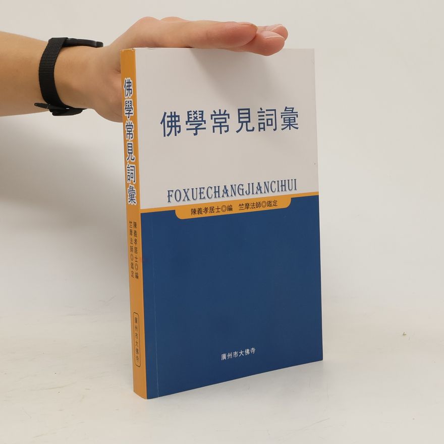 Chen Yixiao 佛學常見詞彙