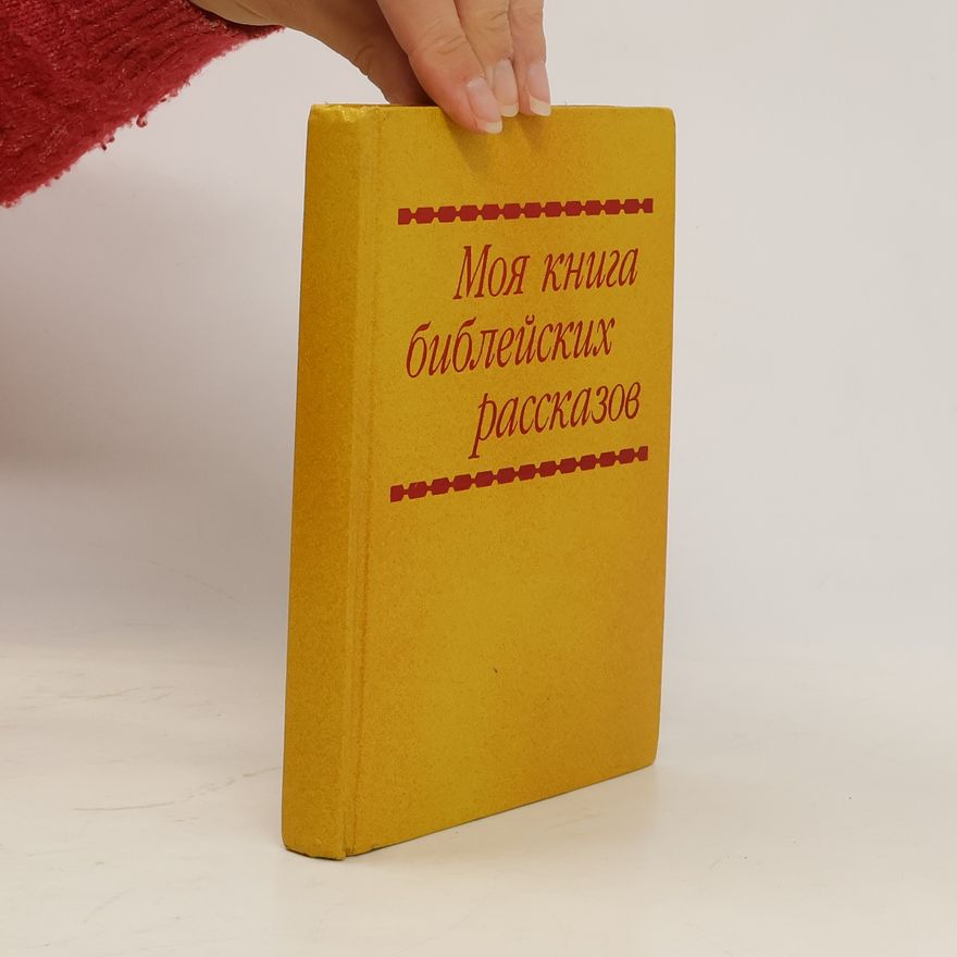 Various authors Моя книга библейских рассказов