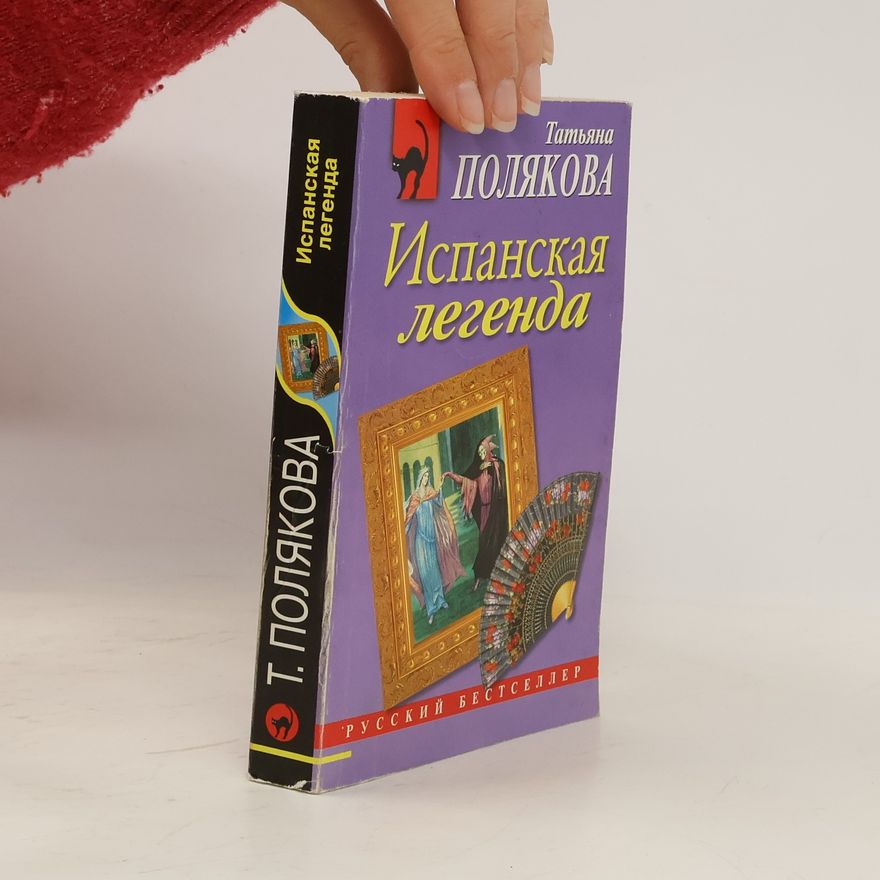 Taťjana Viktorovna Poljakova Испанская легенда
