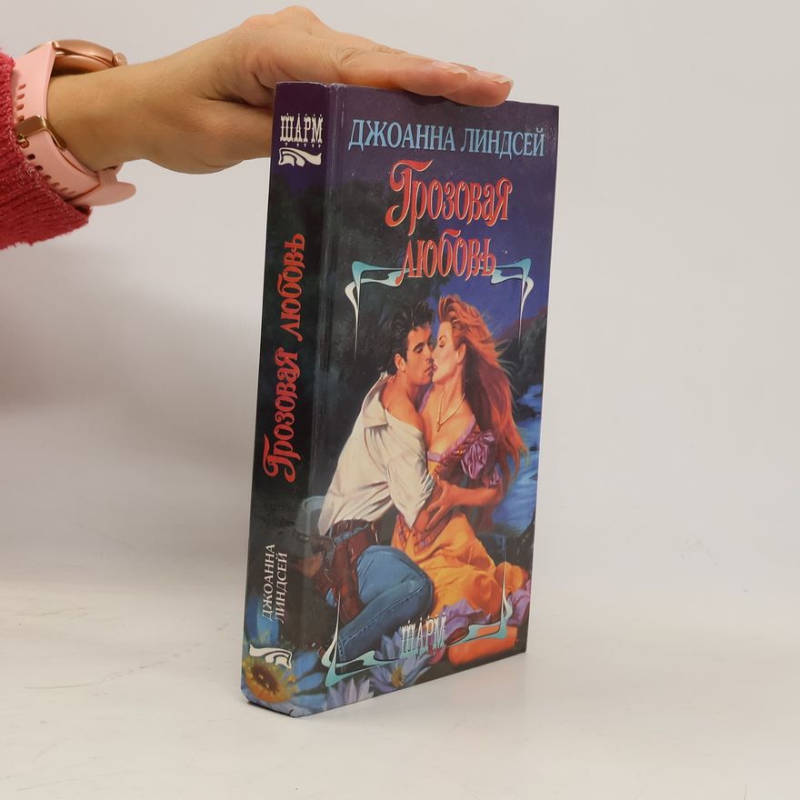 Johanna Lindsey Грозовая любовь