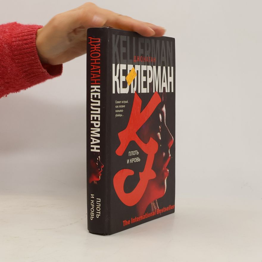 Jonathan Kellerman Плоть и кровь