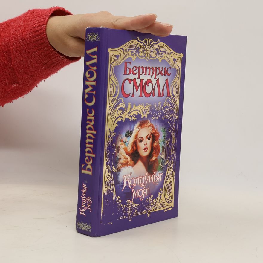 Бертрис Смолл Колдунья моя