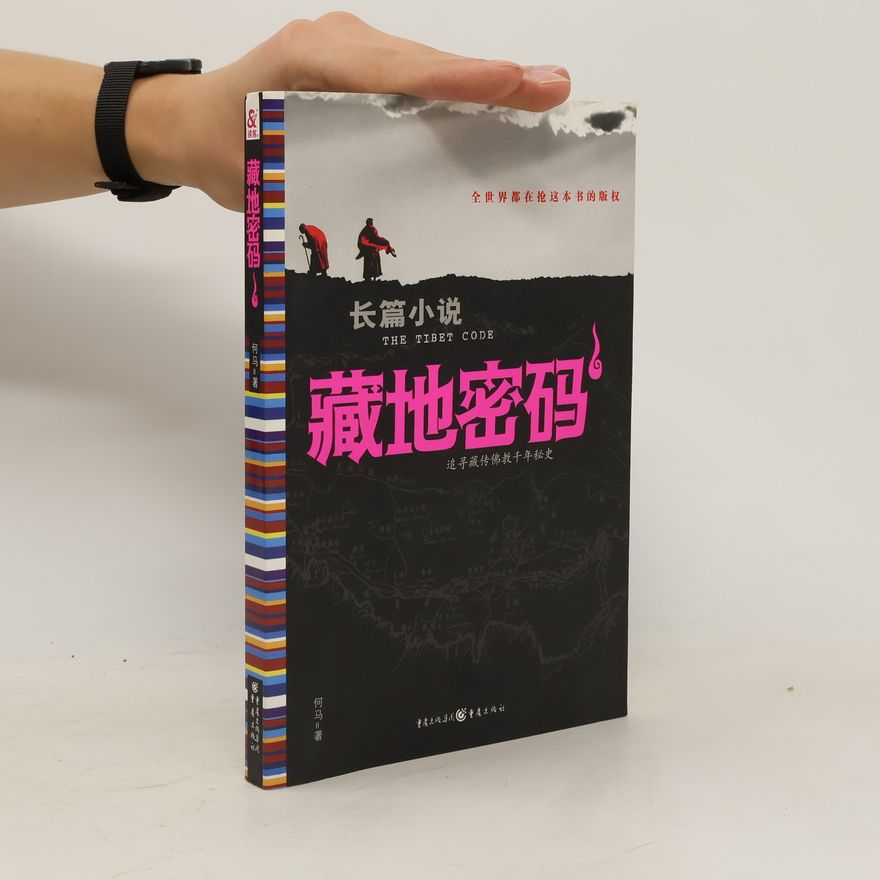 何马 藏地密码1