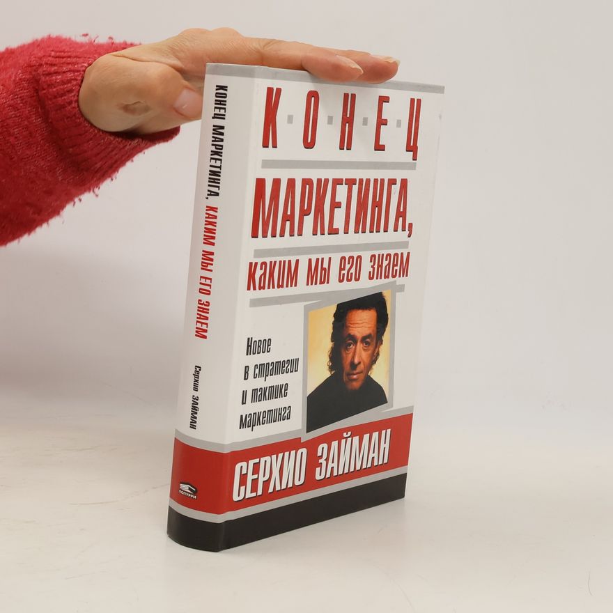 Sergio Zyman Конец маркетинга, каким мы его знаем