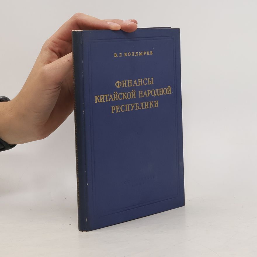 Kolektiv autorů Финансы китайской народной республики