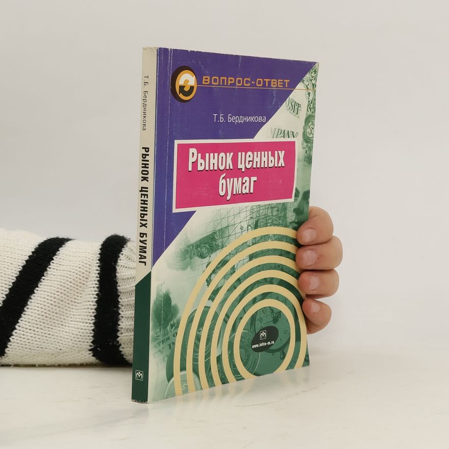 Т. Б. Бердникова Рынок ценных бумаг