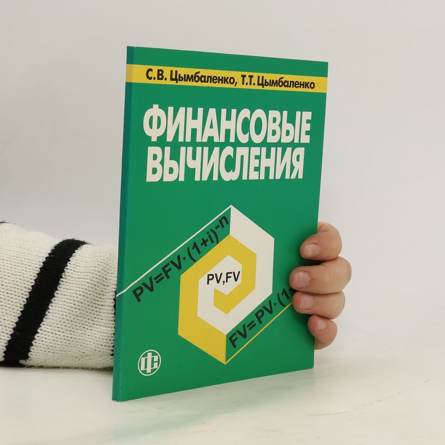 T. T. Tsymbalenko Финансовые вычисления