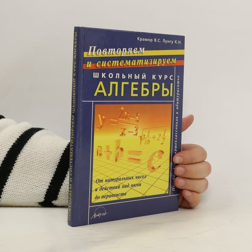 К. Н. Лунгу Повторяем и систематизируем школьный курс алгебры