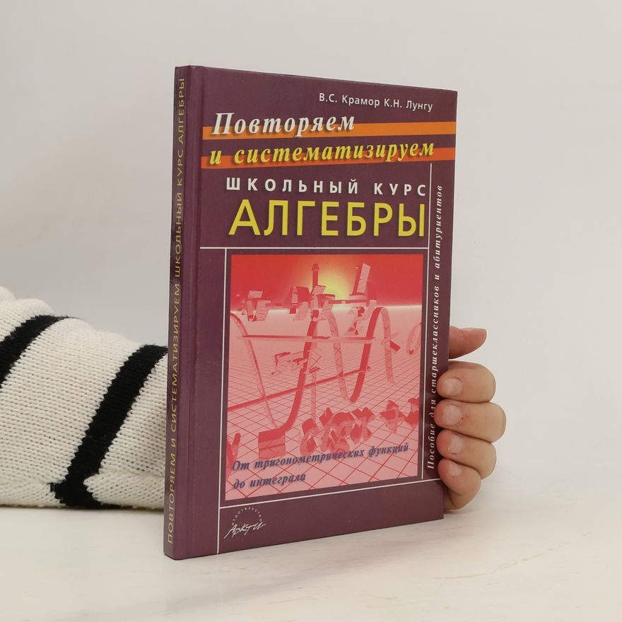 К. Н. Лунгу Повторяем и систематизируем школьный курс алгебры