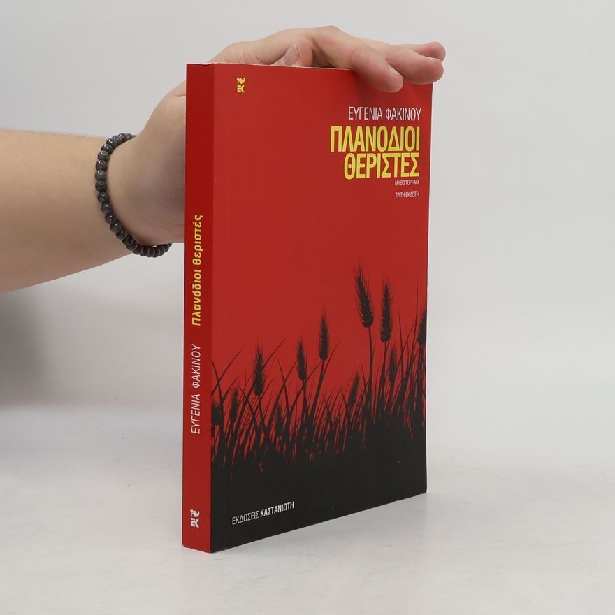 Eugenia Fakinou Πλανόδιοι θεριστές