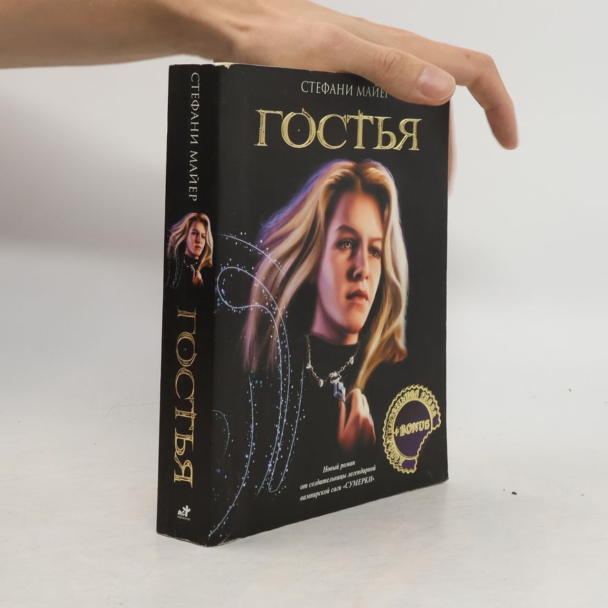 Stephenie Meyer Гостья