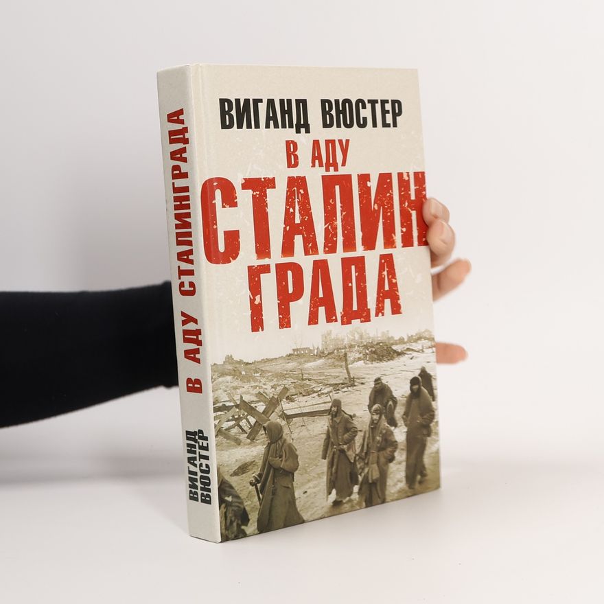 Вигант Вюстер В аду Сталинграда