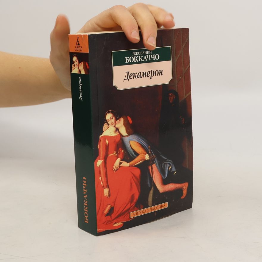 Giovanni Boccaccio Декамерон
