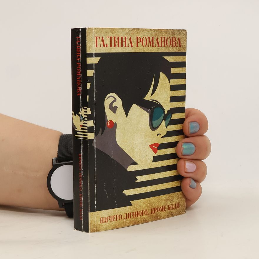 Galina Romanova Ничего личного, кроме боли